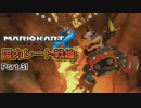 【ゆっくり実況】ガチ勢目指してマリオカート８(国内レート戦)Part31