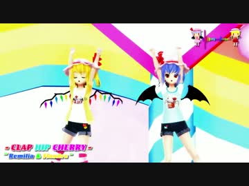 【東方偶像郷 MMD】スカーレット姉妹のCLAP HIP CHERRY