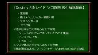 Destiny 月レイド ノーマル ソロ攻略解説 深淵編 Ps4 ニコニコ動画