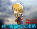 【ゆっくり実況】FFT娘編成で攻略【4-25】