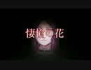 【波音リツ】悽愴の花【オリジナル】