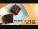 【大人向け】シナモンコーヒーブラウニー作ってみた。