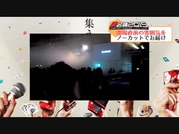 ”闘会議2015”1日目開幕の瞬間