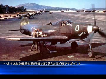 迷飛行機で戦おう ep2　独特のレイアウトが　　仇になった飛行機