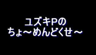 【ラジオ？】ユズキPのちょ～めんどくせ～　　２回目