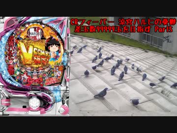 【パチンコ】CRフィーバー涼宮ハルヒの憂鬱 差玉数99999玉を目指すPart5