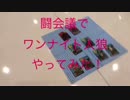 【まさかの展開】闘会議でワンナイト人狼やってみた！【あすらん】
