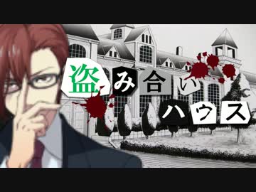 【フルボイス・ＡＤＶ式】 盗み合いハウス　第９話