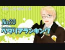 AxisPowersヘタリアランキング　№20（1/22～1/28）