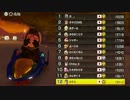 マリカー８　ガチ金ハンドル（？）の部屋　３RD　