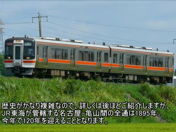 【新】迷列車で行こう　愛知・名古屋編　第１１回　JR東海　関西本線