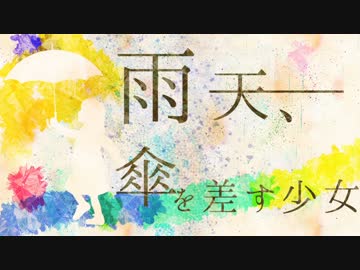 【IA】 雨天、傘を差す少女 【オリジナル】