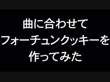 曲に合わせてフォーチュンクッキーを作ってみた