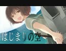 【艦これ】はじまりの空【睦月イメージソング】