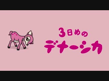 デナシカディスコ