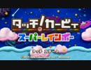 【sabato】タッチ!カービィ 超虹 お騒ぎ実況【part1】