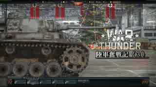 「WarThunder」陸軍奮戦記《３》