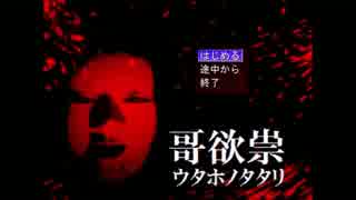 たたりじゃ～!?【実況】哥欲祟‐ｳﾀﾎﾉﾀﾀﾘ‐part01【寝ちお】