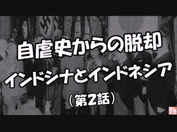 【自虐史からの脱却】インドシナとインドネシア（第２話）