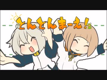 【刀剣乱舞】と.ん.と.ん.ま.ー.え！【手描き】