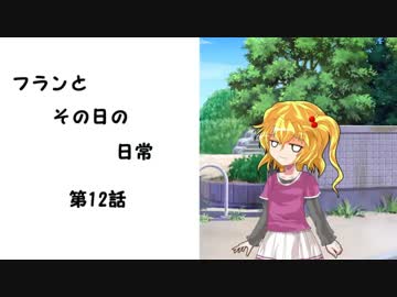 フランとその日の日常　第12話