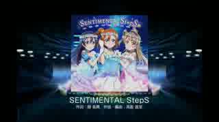 ラブライブ！スクールアイドルフェスティバル - SENTIMENTAL StepS(HARD)