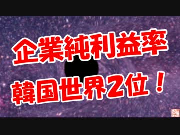 【企業純利益率】 韓国世界２位！