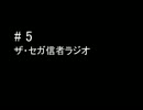 ザ・セガ信者ラジオ　＃５　「今更、龍が如く維新！を語ってみた」