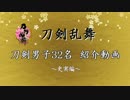 【刀剣乱舞】刀剣男子32名 紹介動画【史実編】