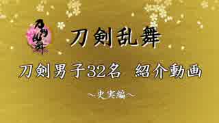 【刀剣乱舞】刀剣男子32名 紹介動画【史実編】