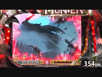 【パチンコ】 ＣＲモンスターハンター　ＥＷＮ 【ＨＲ.２８】