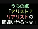 うちの嫁「アリスト？リアリストの間違いやろ～ｗｗｗ」【2ch】
