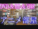 【2015 Anime Collection】アニメ部屋に置いてあるコレクション紹介動画