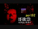 たたりじゃ～!?【実況】哥欲祟-ｳﾀﾎﾉﾀﾀﾘ‐part02【寝ちお】