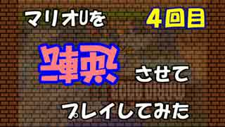 【マリオU】マリオUを逆転させてプレイしてみた 4回目【字幕プレイ】