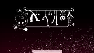 【フリーホラゲ】べベルの絵　実況part1