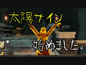 【ゆっくり実況】太陽サイン始めました。part12前編【ダークソウル２】