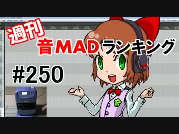 週刊音MADランキング #250 -1月第3週