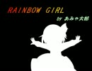 【ニコラップ】RAINBOW GIRLでラップしたかった【あみゃ太郎】