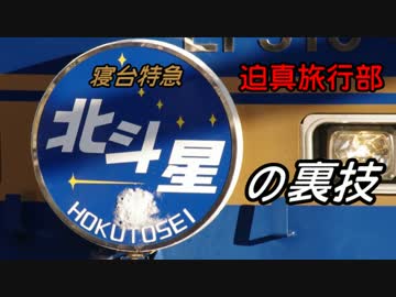 迫真鉄道旅行部 寝台特急北斗星の裏技（函館） 前編.dd51