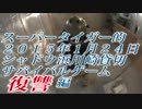 【スーパータイガー的】2015年1月25日シャドウ浜川崎貸切サバゲー復讐編