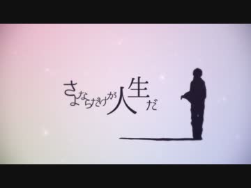 【ニコカラ】　さよならだけが人生だ　(On Vocal)　【伊東歌詞太郎】