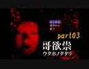 たたりじゃ～!?【実況】哥欲祟-ｳﾀﾎﾉﾀﾀﾘ‐part03【寝ちお】