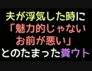 夫が浮気した時に「魅力的じゃないお前が悪い」とのたまった糞ウト【2ch