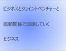 ビジネスとジョイントベンチャーと信頼関係