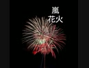 【nijiniji】嵐 花火 女子が歌ってみた