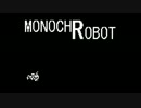・ここはどこ？・ 実況 MONOCHROBOT　part 1