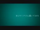 8人で【ミクさん】描いてみた