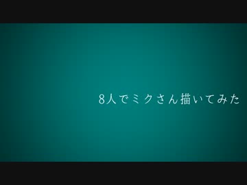 8人で【ミクさん】描いてみた
