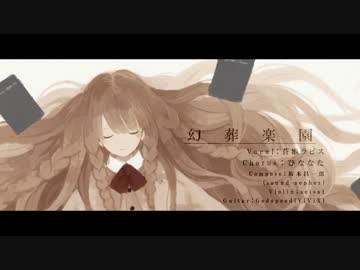 初心者が「幻葬楽園」を歌ってみました